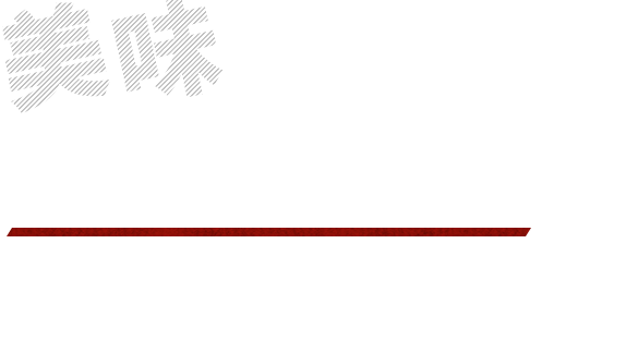 美味しいお肉をリーズナブルに満喫！