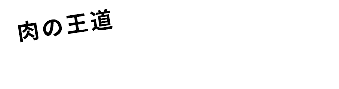 肉の王道サーロインステーキ