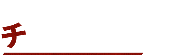 食べる前に知ってほしいチョアチキンのこと