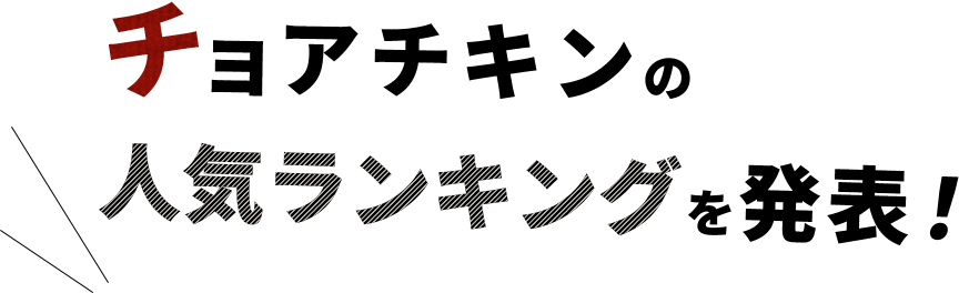 チョアチキンの人気ランキングを発表！