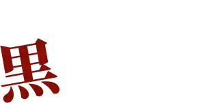 BEEF黒毛和牛