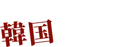 CHICKEN韓国チキン